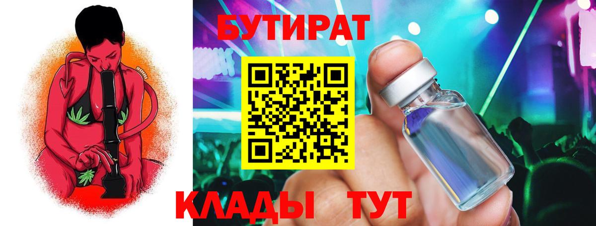 Бутират 99% Приморско-Ахтарск